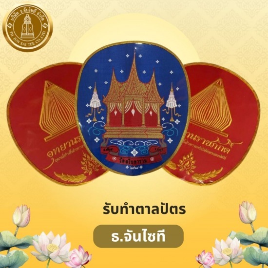 รับทำตาลปัตร