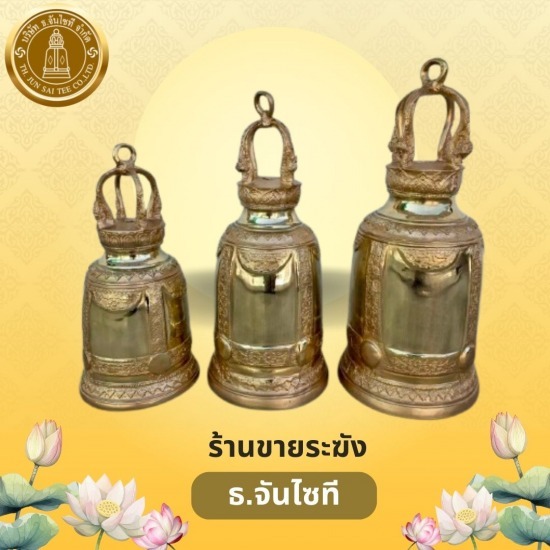 ร้านขายระฆังราคาถูก