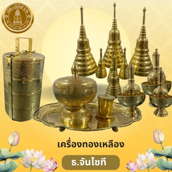 เครื่องทองเหลือง - ร้านสังฆภัณฑ์กรุงเทพ - ธรรมประทีป