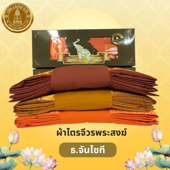ผ้าไตรจีวรพระ - ร้านสังฆภัณฑ์กรุงเทพ - ธรรมประทีป