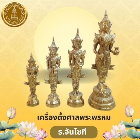 เครื่องตั้งศาลพระพรหม - ร้านสังฆภัณฑ์กรุงเทพ - ธรรมประทีป